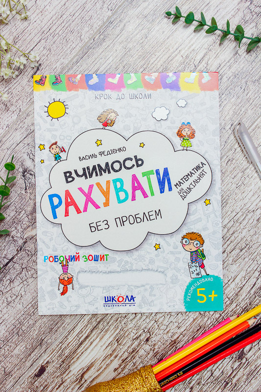 Навчальний посібник  "Вчимося рахувати"