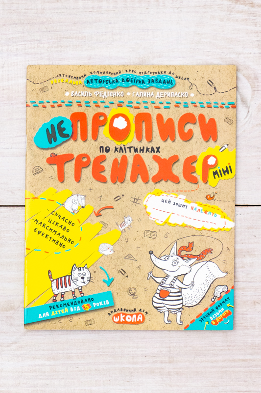 Навчальний посібник "Непрописи по клітинках (міні)"