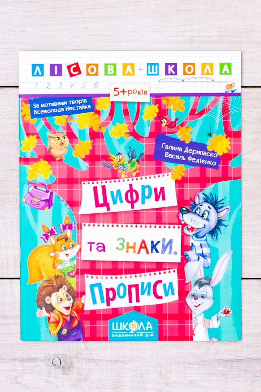 Навчальний посібник. ЦИФРИ ТА ЗНАКИ. ЛІСОВА ШКОЛА