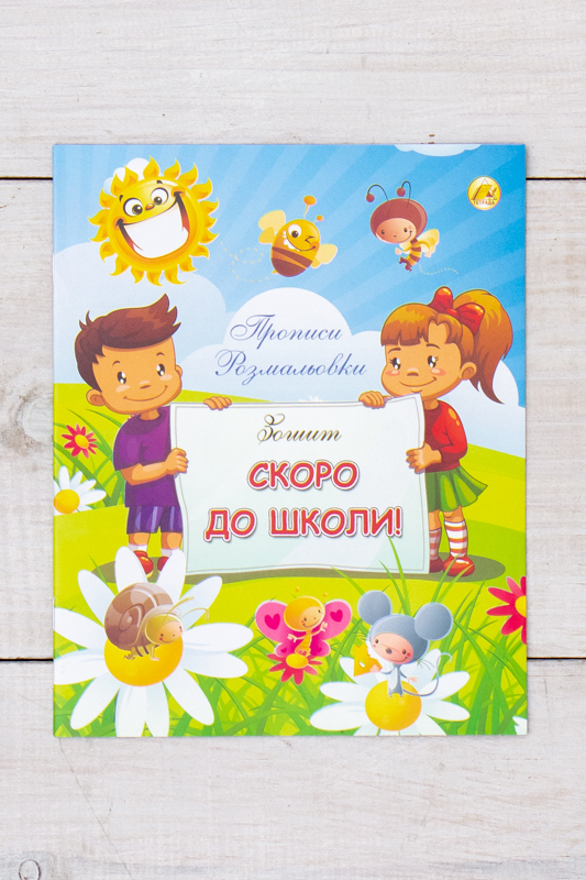 Зошит "Скоро до школи"
